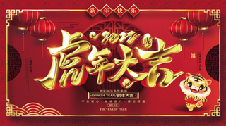 虎年新年企业年会展板舞台背景