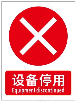停用设备 标识牌