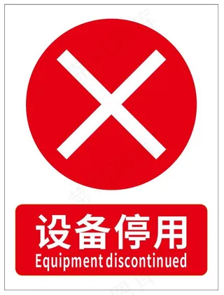 停用设备 标识牌