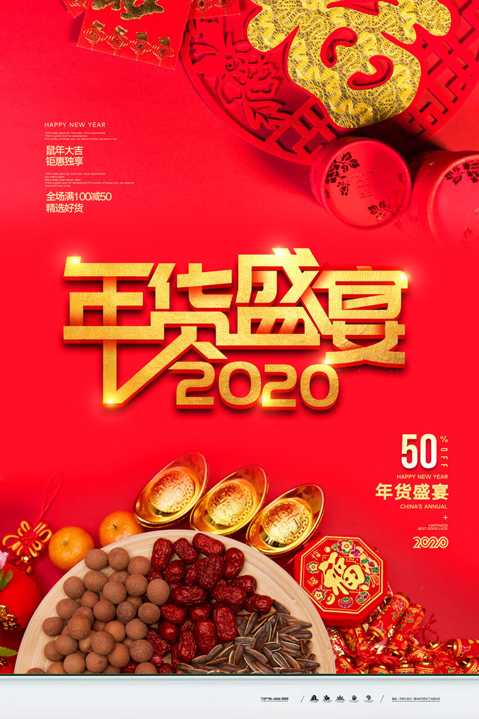 新年春节不打烊年货节海报宣传海报展板广告设计