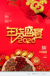 新年春节不打烊年货节海报宣传海报展板广告设计