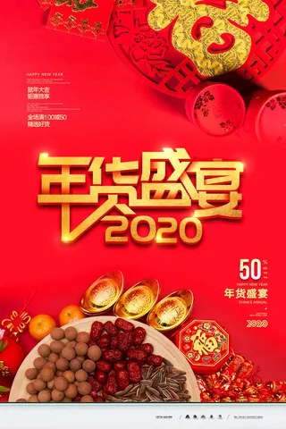 新年春节不打烊年货节海报宣传海报展板广告设计