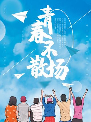 毕业季海报图片