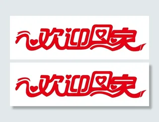 矢量欢迎回家艺术字