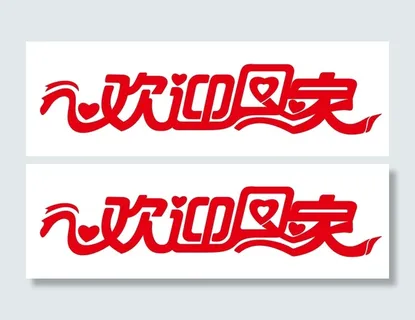 矢量欢迎回家艺术字 矢量欢迎回家艺术字