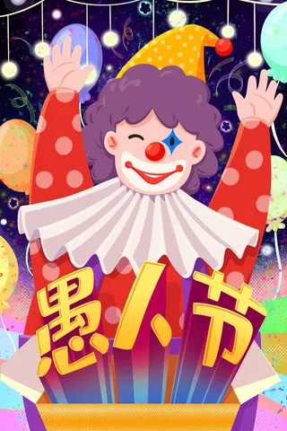 愚人节 愚人节海报