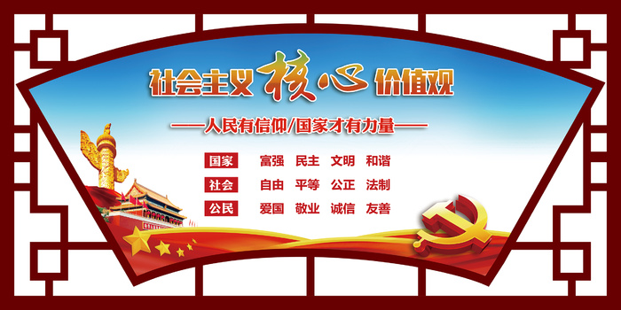 核心价值文明|创建|学校|展板|校园|psd模版下载