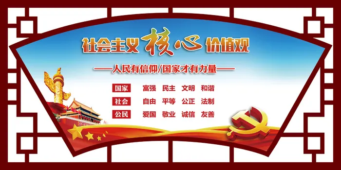 核心价值文明|创建|学校|展板|校园|psd模版下载