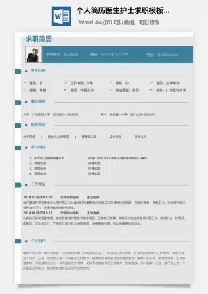 个人简历医生护士求职模板.doc