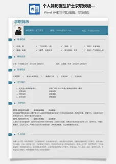 个人简历医生护士求职模板.doc 个人简历医生护士求职模板.doc