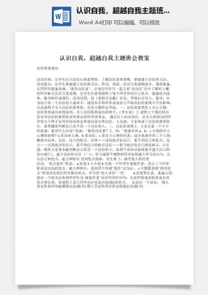 认识自我，超越自我主题班会教案