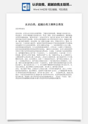 认识自我，超越自我主题班会教案