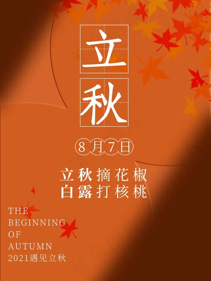 立秋 秋天psd模版下载