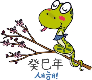 蛇  生肖  卡通蛇