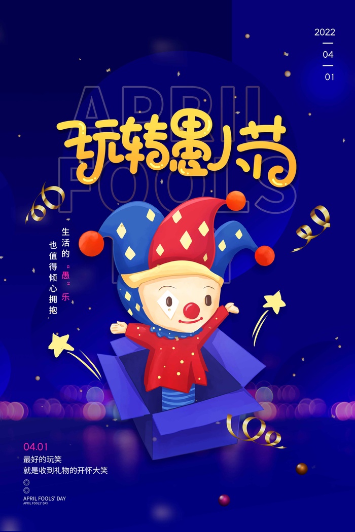 愚人节 愚人节促销海报