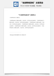 “告别网络游戏”主题班会