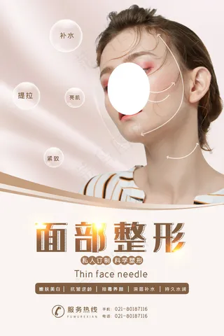 简约小清新面部整形美容海报