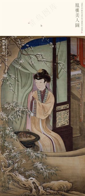 烘炉观雪十二美人图