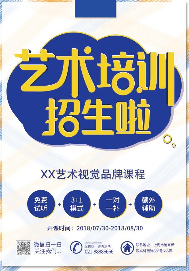 暑假艺术培训班招生单宣传单