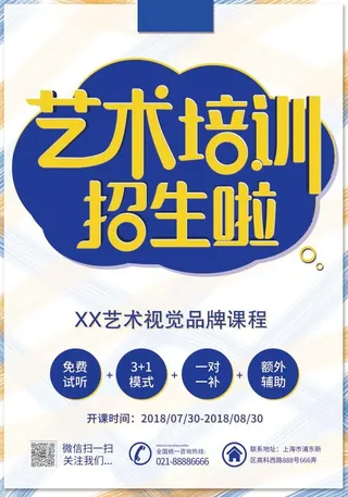 暑假艺术培训班招生单宣传单