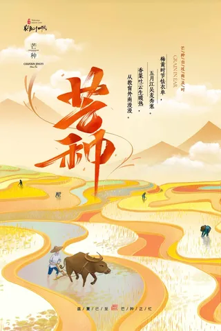 芒种 芒种宣传海报