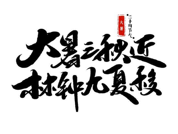 大暑诗句手写毛笔字