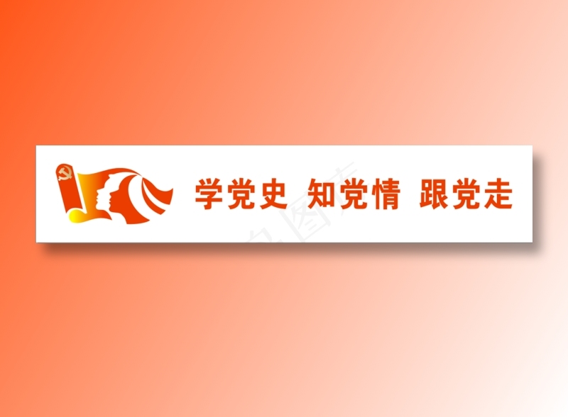 学党史 知党情 跟党走cdr矢量模版下载