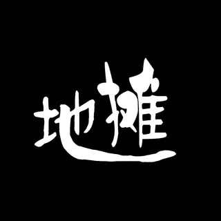 报头海报固定艺术字-地摊 报头海报固定艺术字-地摊