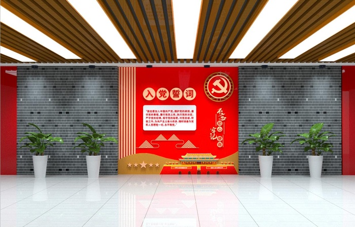 党建文化墙入党誓词