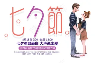 七夕情人节海报