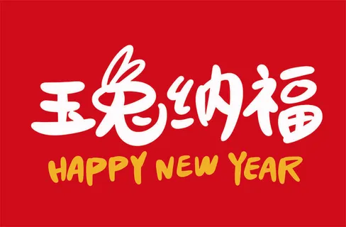 玉兔纳福兔年手写海报字体 玉兔纳福兔年手写海报字体