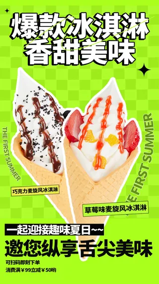 夏季冰淇淋海报