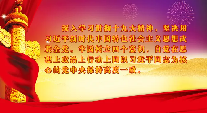 贯彻十九大文明|创建|学校|展板|校园|psd模版下载