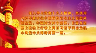 贯彻十九大文明|创建|学校|展板|校园|