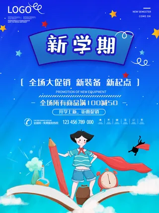 新学期海报