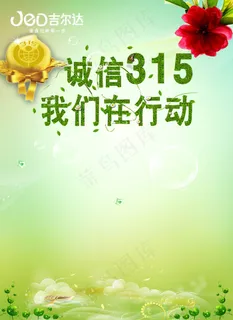 315海报背景图片 315海报背景图片
