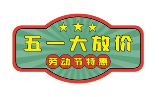 五一劳动节电商复古风格促销标签