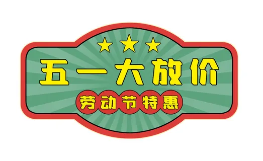 五一劳动节电商复古风格促销标签 五一劳动节电商复古风格促销标签
