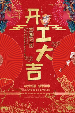开工大吉海报模板