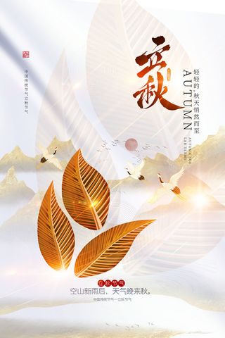 橙色简约立秋海报立秋微信稿