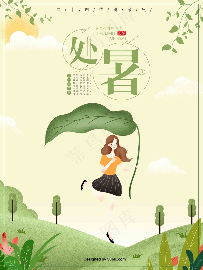 原创处暑插画简约海报处暑 大暑转发图 大暑微信 大暑节日 