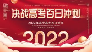 高考百日冲刺誓师大会展板海报背景排版设计psd素材模板源文件