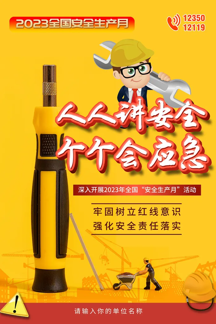 创意全国安全生产月主题海报psd模版下载