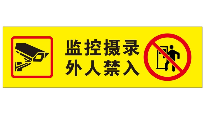 矢量监控摄录外人禁入导视牌cdr矢量模版下载