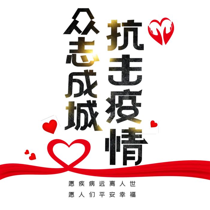 防疫 疫情 病毒