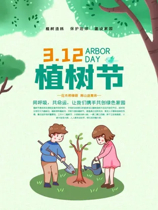植树节3.12海报插画