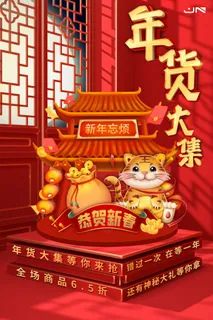 新年活动促销宣传年货节大街赶大集过年不打烊