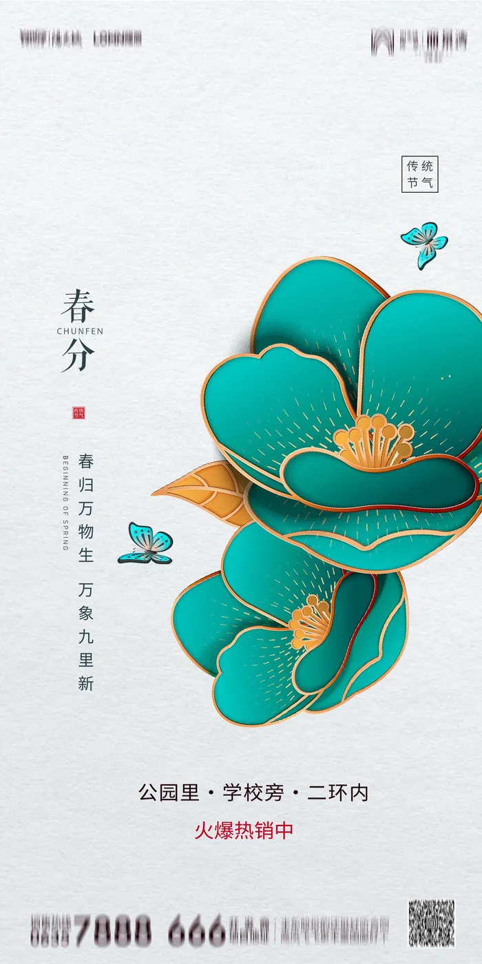 二十四24节气春分海报设计地产企业推广宣传插画节日psd素材模版