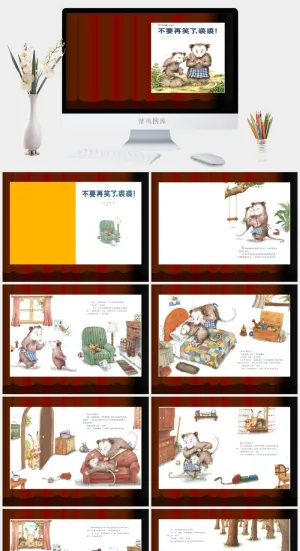 不要再笑了裘裘幼儿园绘本故事ppt模板预览图