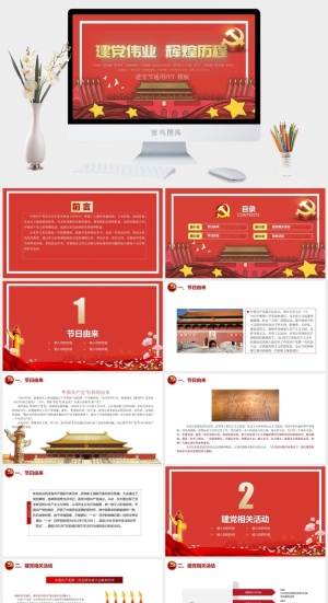 党建节通用PPT模板预览图